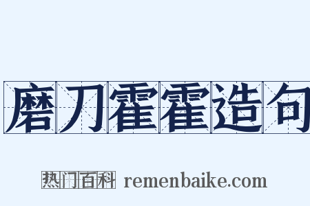 磨刀霍霍造句是什么意思的图片